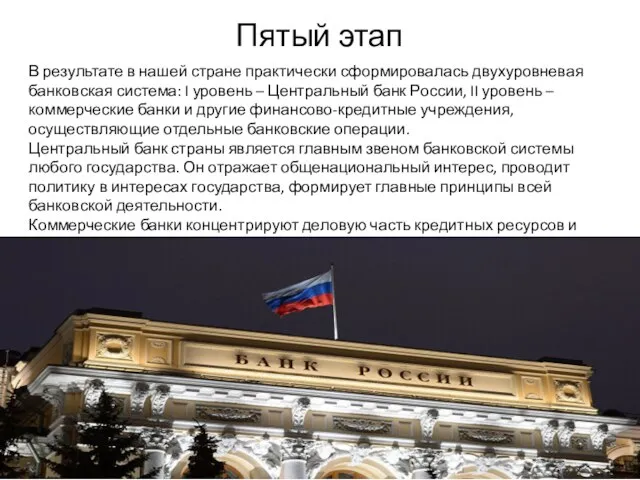 Пятый этап В результате в нашей стране практически сформировалась двухуровневая банковская