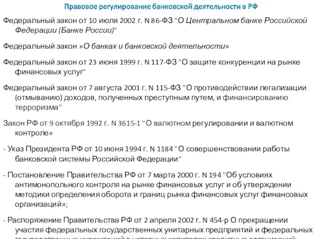 Федеральный закон от 10 июля 2002 г. N 86-ФЗ "О Центральном