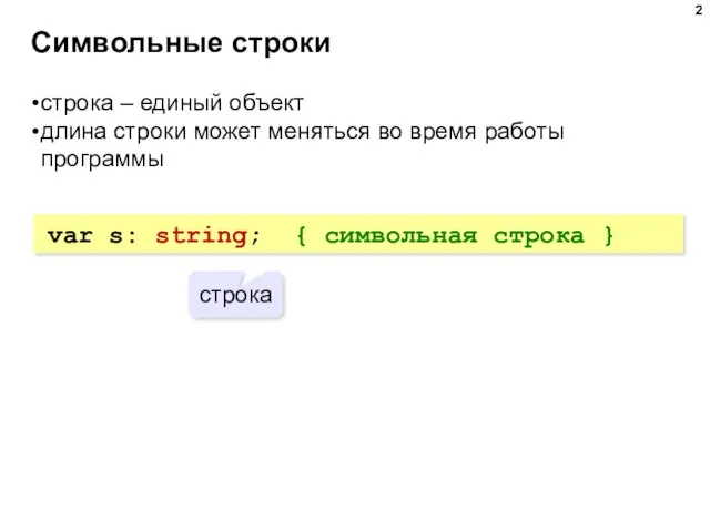 Символьные строки строка – единый объект длина строки может меняться во