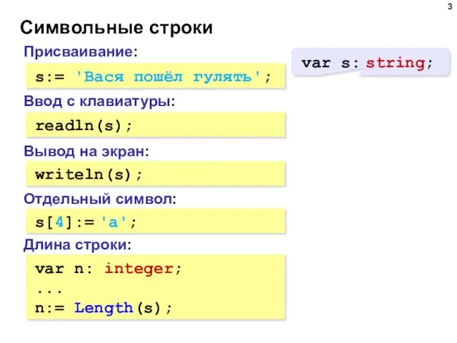 Символьные строки Присваивание: s:= 'Вася пошёл гулять'; Ввод с клавиатуры: readln(s);