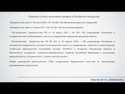 Правовые основы исчисления времени в Российской Федерации: - Федеральный закон от