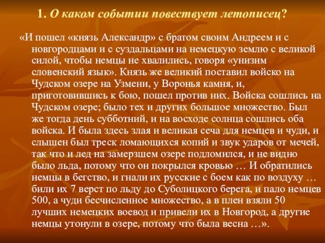 1. О каком событии повествует летописец? «И пошел «князь Александр» с