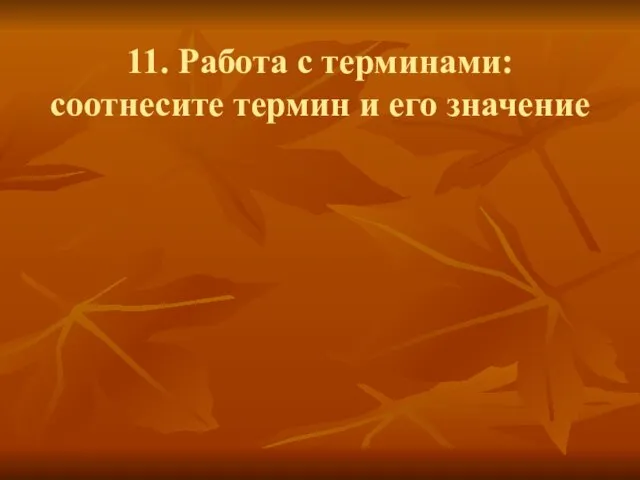 11. Работа с терминами: соотнесите термин и его значение