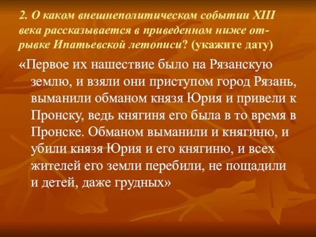 2. О каком внешнеполитическом событии XIII века рассказывается в приведенном ниже