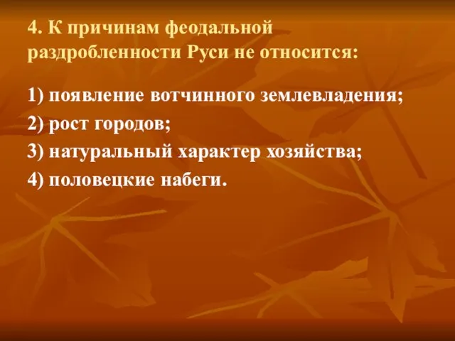 4. К причинам феодальной раздробленности Руси не относится: 1) появление вотчинного