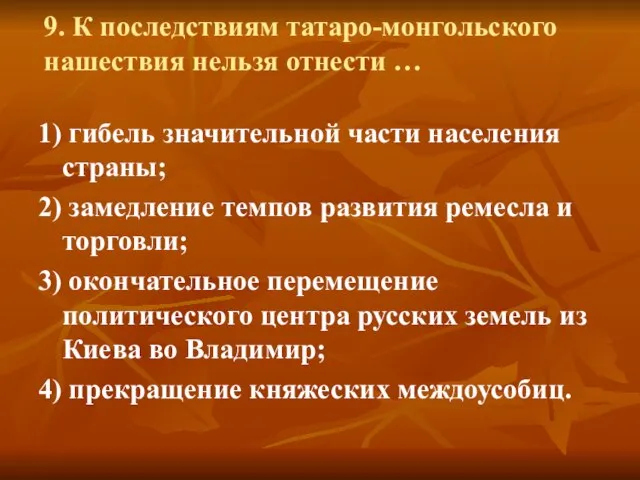 9. К последствиям татаро-монгольского нашествия нельзя отнести … 1) гибель значительной