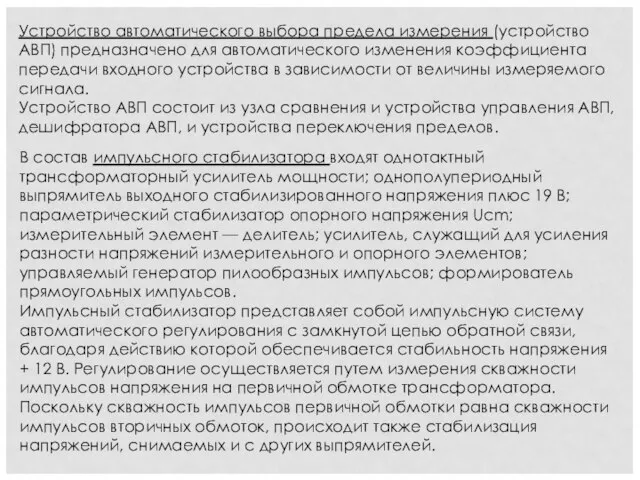 Устройство автоматического выбора предела измерения (устройство АВП) предназначено для автоматического изменения