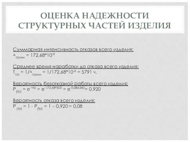 ОЦЕНКА НАДЕЖНОСТИ СТРУКТУРНЫХ ЧАСТЕЙ ИЗДЕЛИЯ Суммарная интенсивность отказов всего изделия: ۸сумм