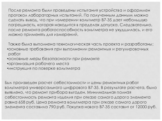 После ремонта были проведены испытания устройства и оформлен протокол лабораторных испытаний.