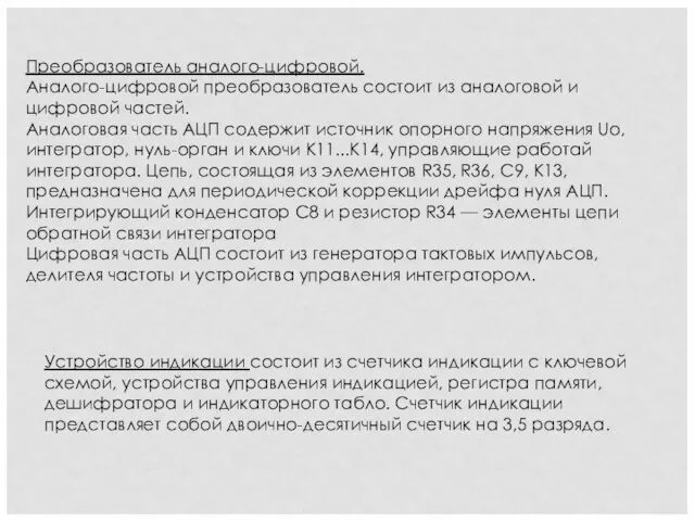 Преобразователь аналого-цифровой. Аналого-цифровой преобразователь состоит из аналоговой и цифровой частей. Аналоговая