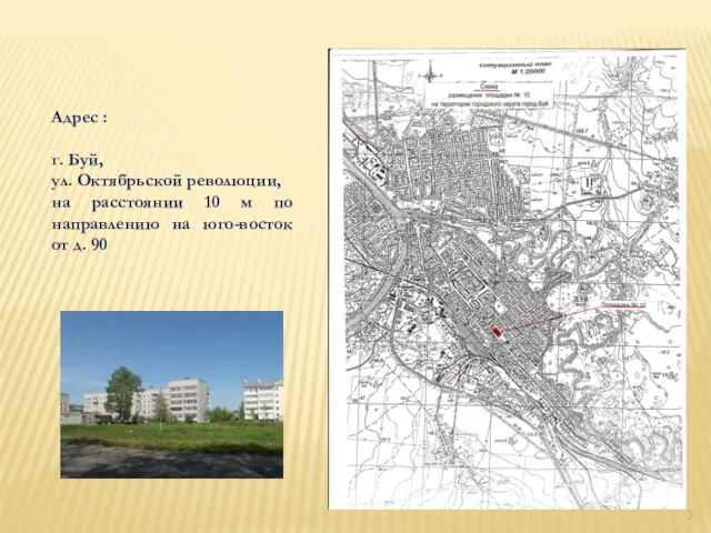 Адрес : г. Буй, ул. Октябрьской революции, на расстоянии 10 м