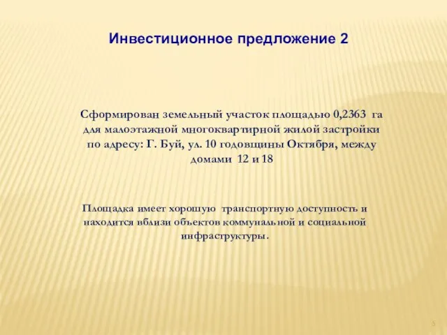 Инвестиционное предложение 2 Сформирован земельный участок площадью 0,2363 га для малоэтажной