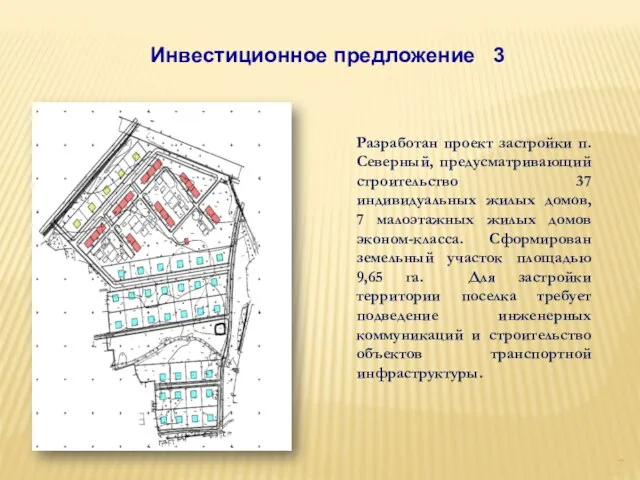 Инвестиционное предложение 3 Разработан проект застройки п. Северный, предусматривающий строительство 37