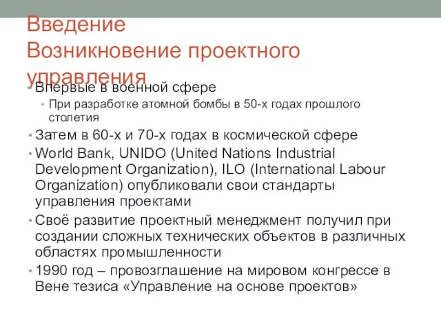 Введение Возникновение проектного управления Впервые в военной сфере При разработке атомной