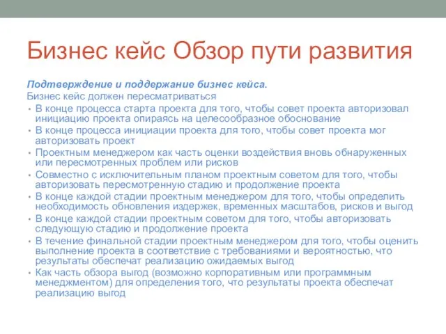 Бизнес кейс Обзор пути развития Подтверждение и поддержание бизнес кейса. Бизнес