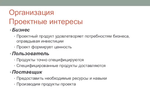 Организация Проектные интересы Бизнес Проектный продукт удовлетворяет потребностям бизнеса, оправдывая инвестиции