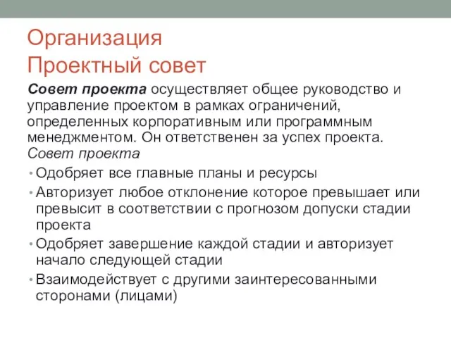 Организация Проектный совет Совет проекта осуществляет общее руководство и управление проектом