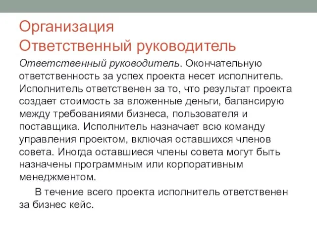 Организация Ответственный руководитель Ответственный руководитель. Окончательную ответственность за успех проекта несет