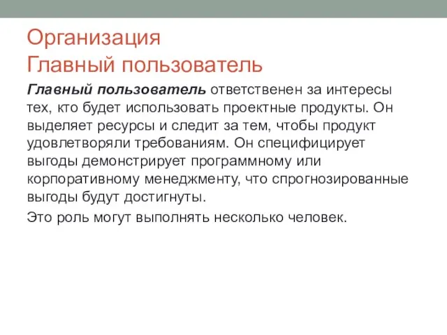 Организация Главный пользователь Главный пользователь ответственен за интересы тех, кто будет