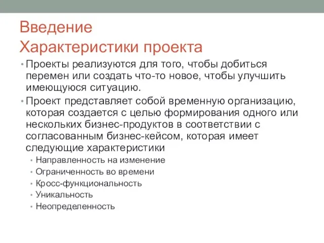 Введение Характеристики проекта Проекты реализуются для того, чтобы добиться перемен или