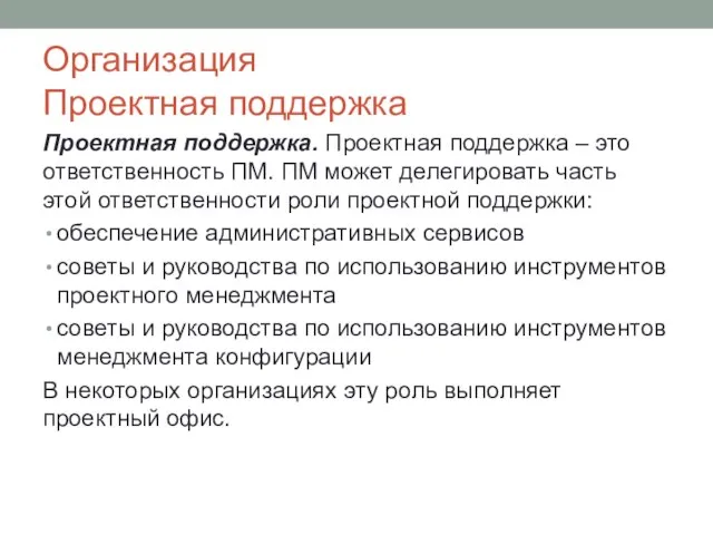 Организация Проектная поддержка Проектная поддержка. Проектная поддержка – это ответственность ПМ.