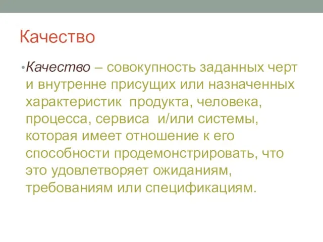 Качество Качество – совокупность заданных черт и внутренне присущих или назначенных