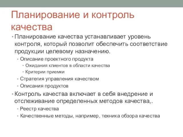 Планирование и контроль качества Планирование качества устанавливает уровень контроля, который позволит