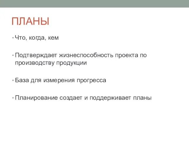 ПЛАНЫ Что, когда, кем Подтверждает жизнеспособность проекта по производству продукции База