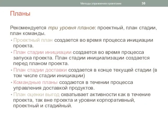 Планы Рекомендуется три уровня планов: проектный, план стадии, план команды. Проектный