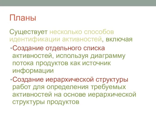 Планы Существует несколько способов идентификации активностей, включая Создание отдельного списка активностей,