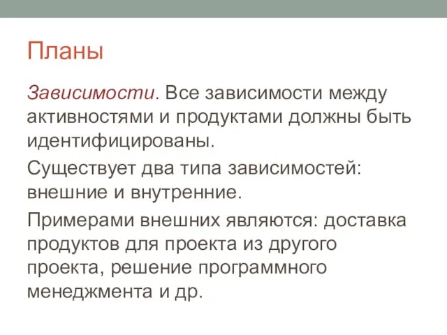 Планы Зависимости. Все зависимости между активностями и продуктами должны быть идентифицированы.