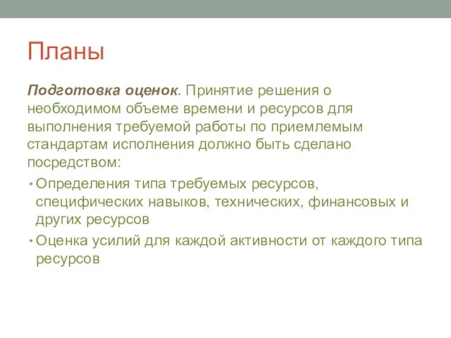 Планы Подготовка оценок. Принятие решения о необходимом объеме времени и ресурсов