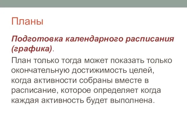 Планы Подготовка календарного расписания (графика). План только тогда может показать только