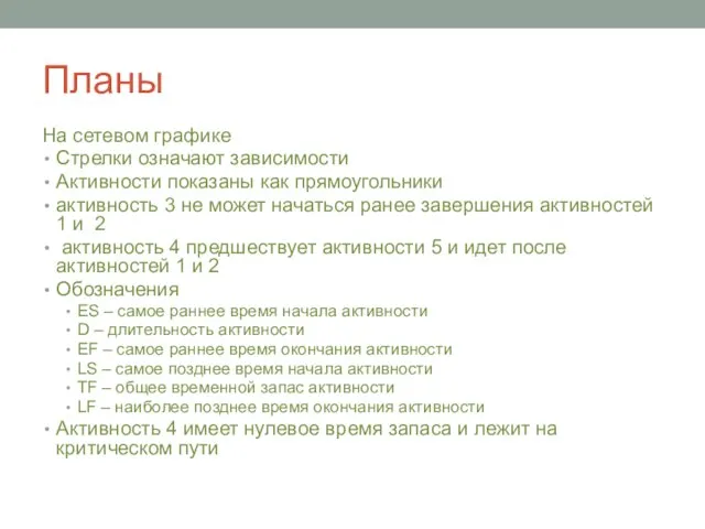 Планы На сетевом графике Стрелки означают зависимости Активности показаны как прямоугольники