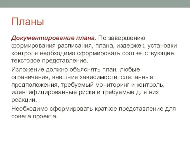 Планы Документирование плана. По завершению формирования расписания, плана, издержек, установки контроля