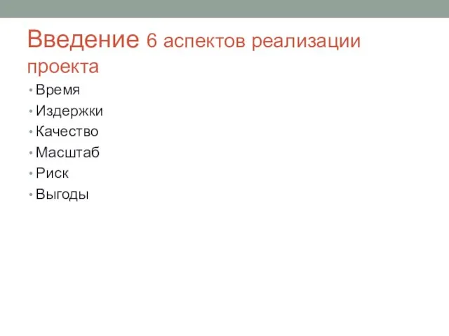 Введение 6 аспектов реализации проекта Время Издержки Качество Масштаб Риск Выгоды