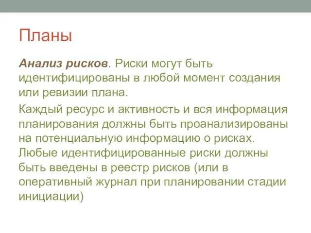 Планы Анализ рисков. Риски могут быть идентифицированы в любой момент создания