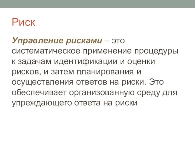 Риск Управление рисками – это систематическое применение процедуры к задачам идентификации