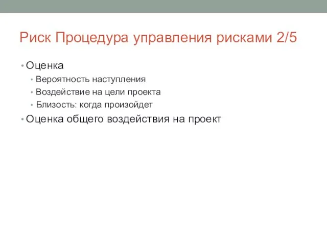 Риск Процедура управления рисками 2/5 Оценка Вероятность наступления Воздействие на цели