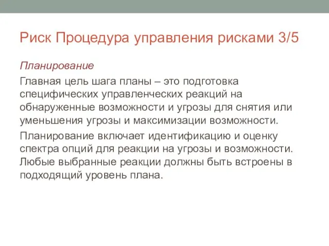 Риск Процедура управления рисками 3/5 Планирование Главная цель шага планы –