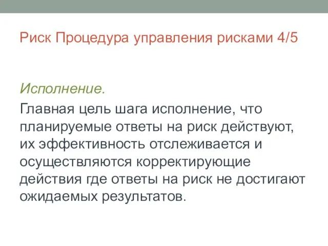 Риск Процедура управления рисками 4/5 Исполнение. Главная цель шага исполнение, что