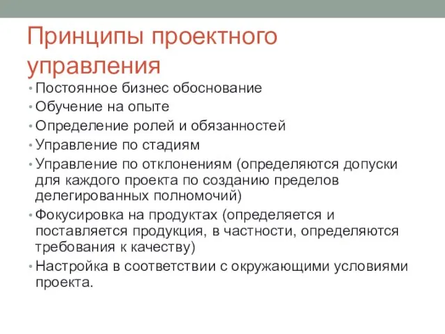 Принципы проектного управления Постоянное бизнес обоснование Обучение на опыте Определение ролей