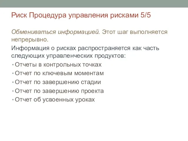 Риск Процедура управления рисками 5/5 Обмениваться информацией. Этот шаг выполняется непрерывно.