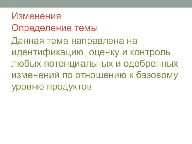 Изменения Определение темы Данная тема направлена на идентификацию, оценку и контроль