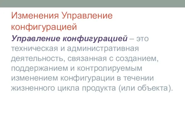 Изменения Управление конфигурацией Управление конфигурацией – это техническая и административная деятельность,