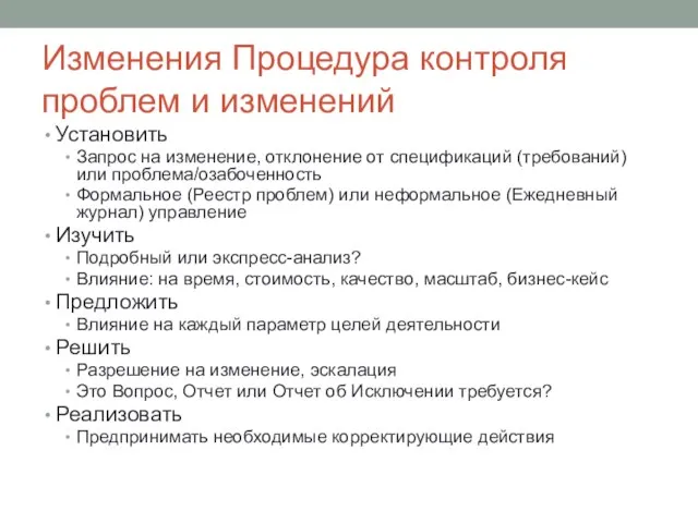 Изменения Процедура контроля проблем и изменений Установить Запрос на изменение, отклонение