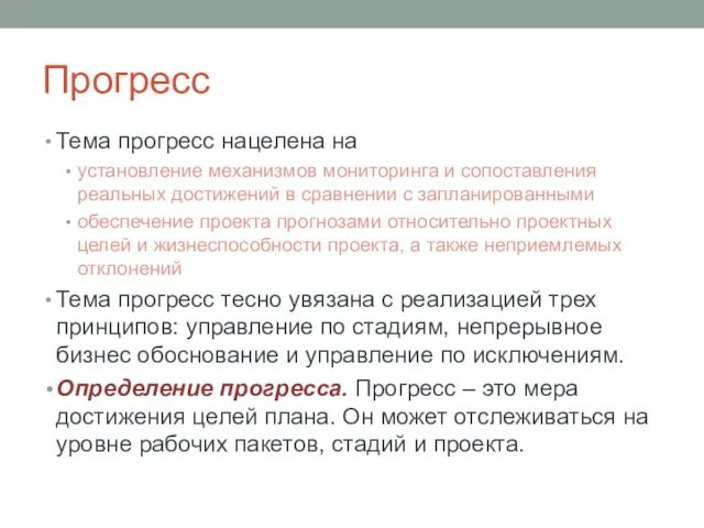 Прогресс Тема прогресс нацелена на установление механизмов мониторинга и сопоставления реальных