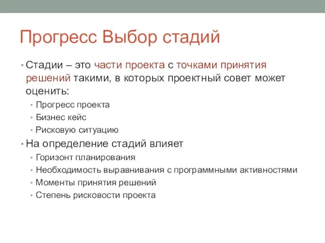 Прогресс Выбор стадий Стадии – это части проекта с точками принятия