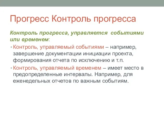 Прогресс Контроль прогресса Контроль прогресса, управляется событиями или временем: Контроль, управляемый