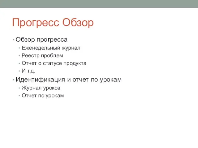 Прогресс Обзор Обзор прогресса Еженедельный журнал Реестр проблем Отчет о статусе